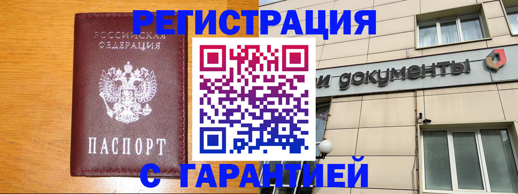 прописка законно в Нюрбе